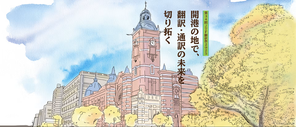 第34回JTF翻訳祭2025に出展・登壇いたします