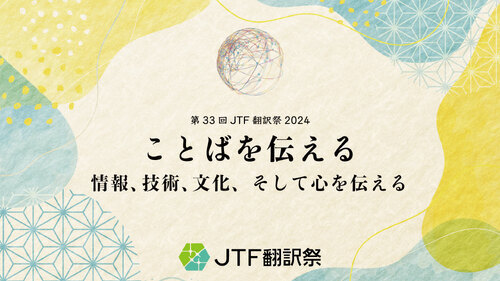 第33回JTF翻訳祭2024に登壇・出展いたします